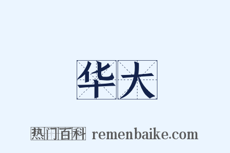 华大是什么意思的图片